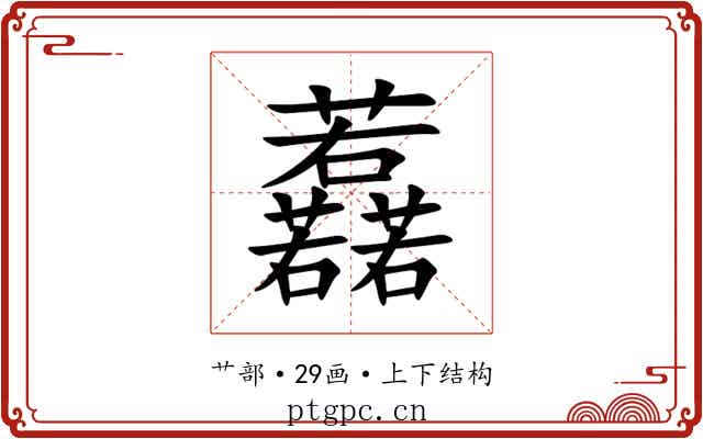 䖃 䖃