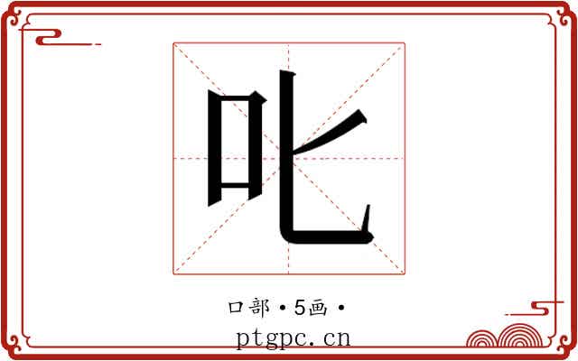 𫜸