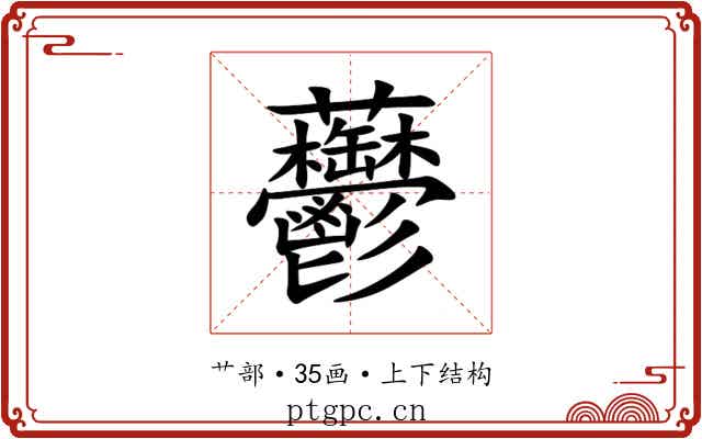 䖇 䖇