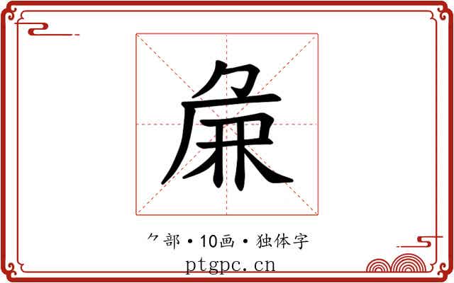 𫝖