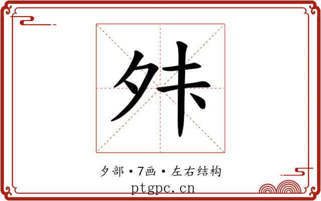 𫝣