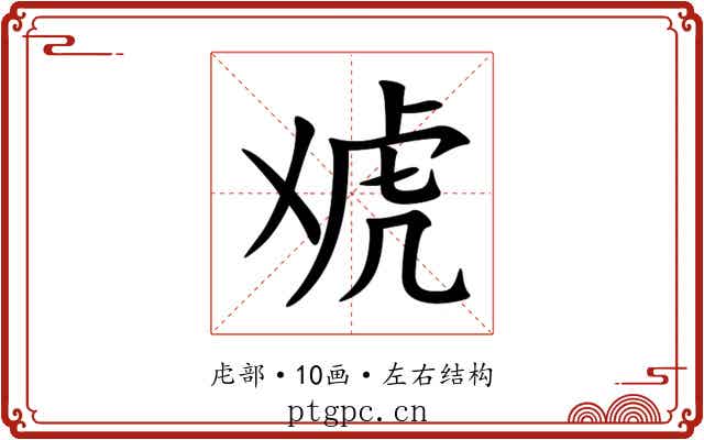 䖊 䖊