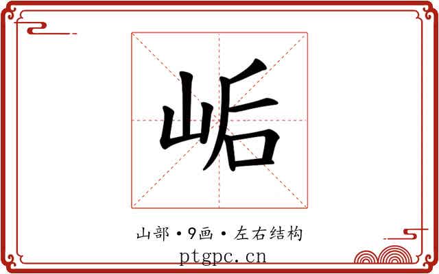 𫝴