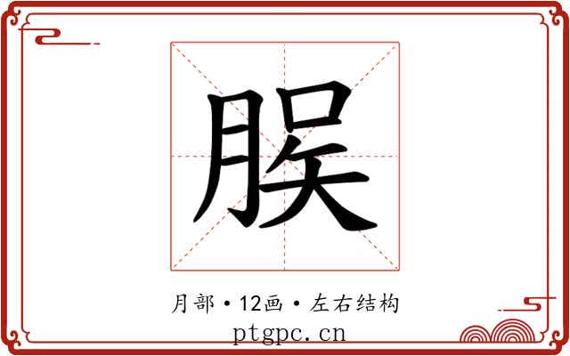 𫞆