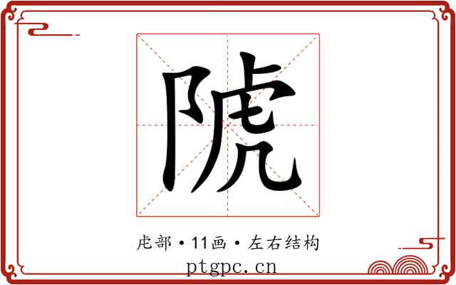 䖎
