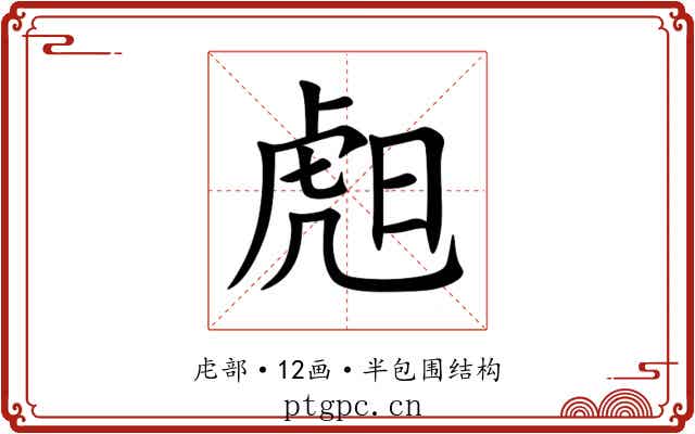 䖑