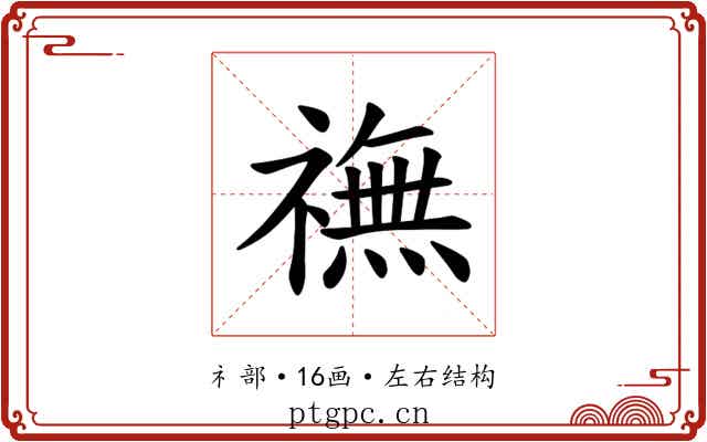 𫞶
