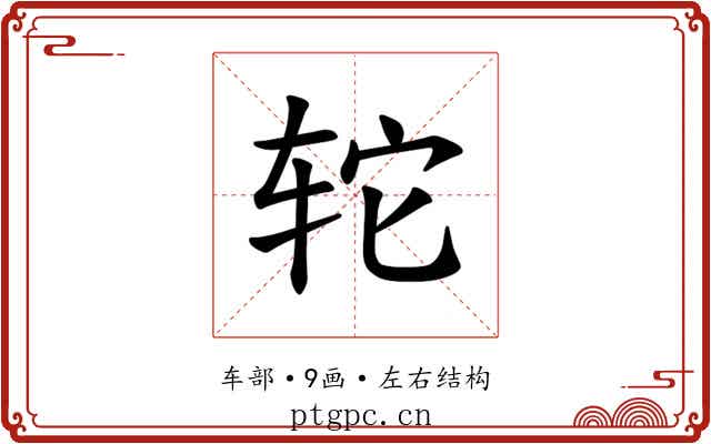 𫟤