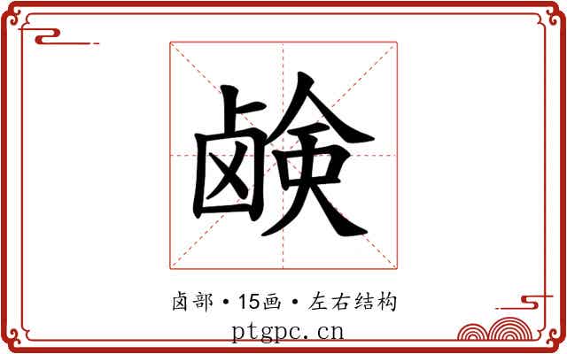 𫠗
