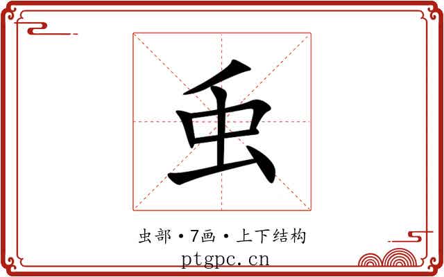 䖝