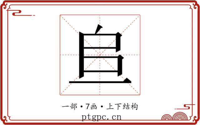 𫠨