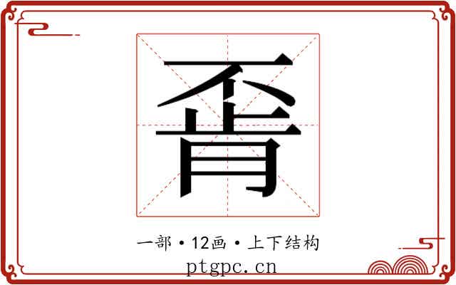 𫠶