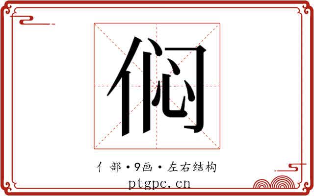𫢨