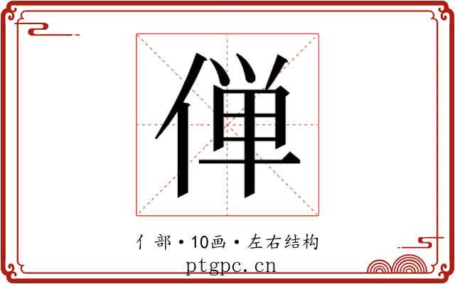 𫢸