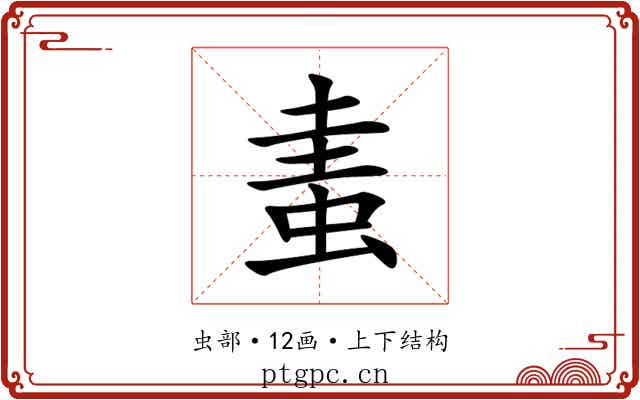 䖯