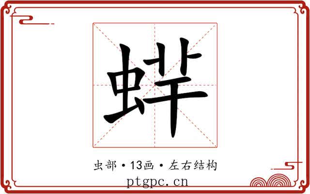 䖹
