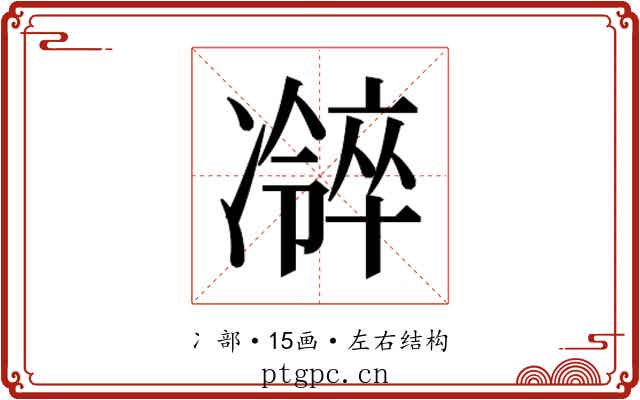 𫥜