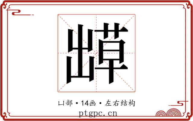 𫥬