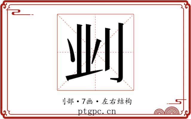 𫥺
