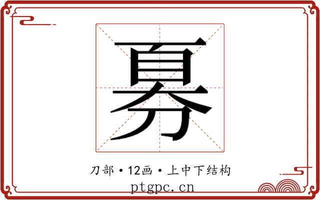 𫦍