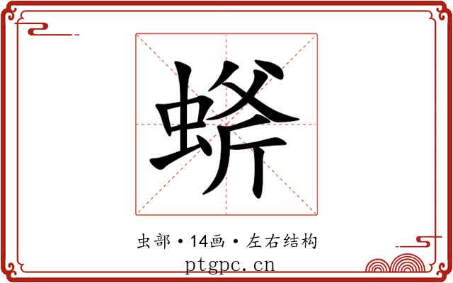 䗄