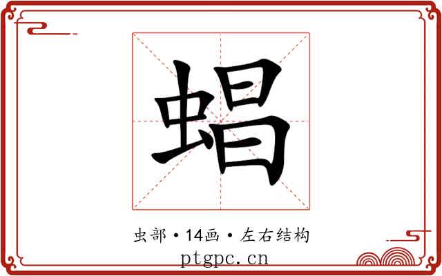 䗉