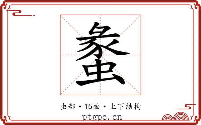 䗍