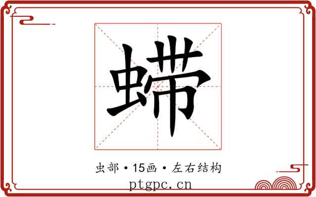 䗖 䗖