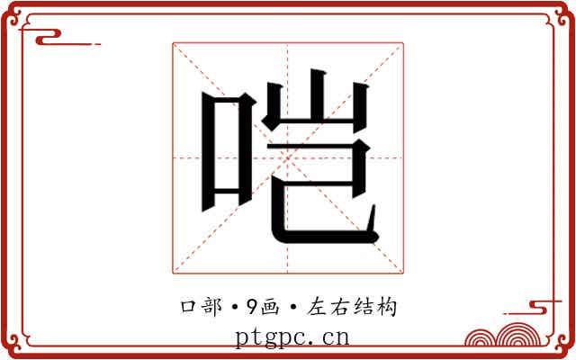 𫩯