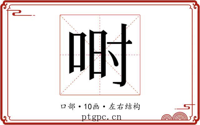 𫪅
