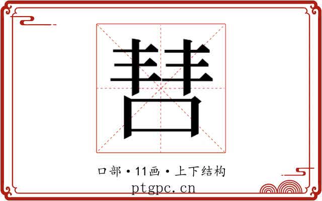 𫪙