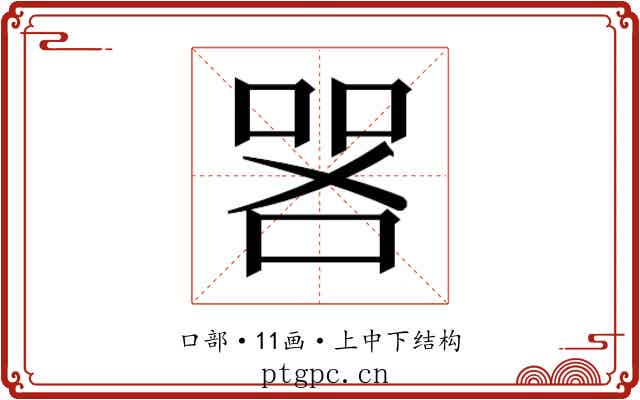 𫪟