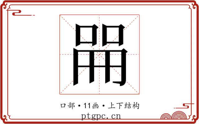 𫪡