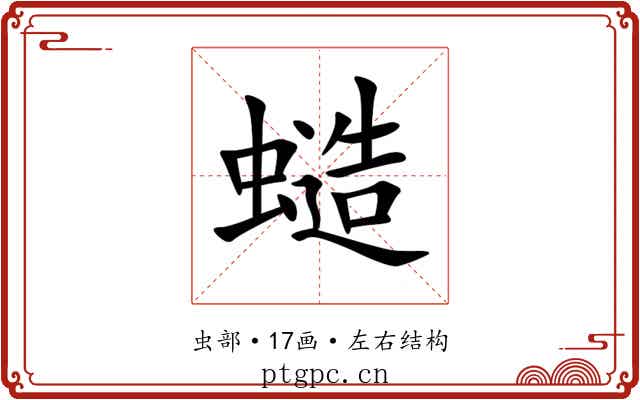 䗢
