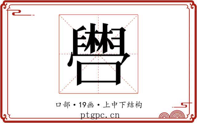 𫬴