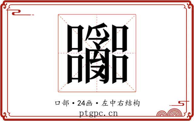 𫬽