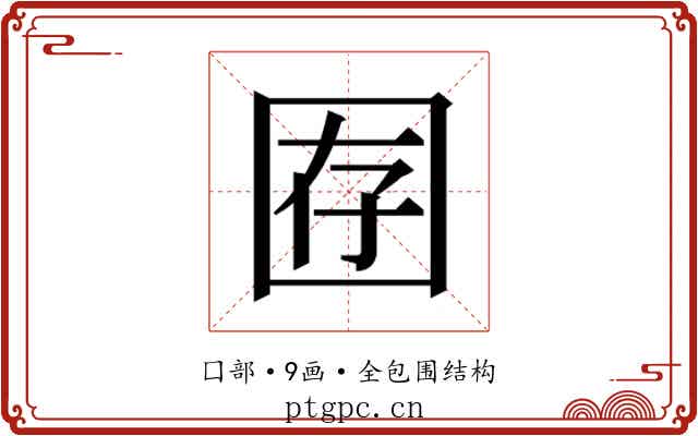 𫭇