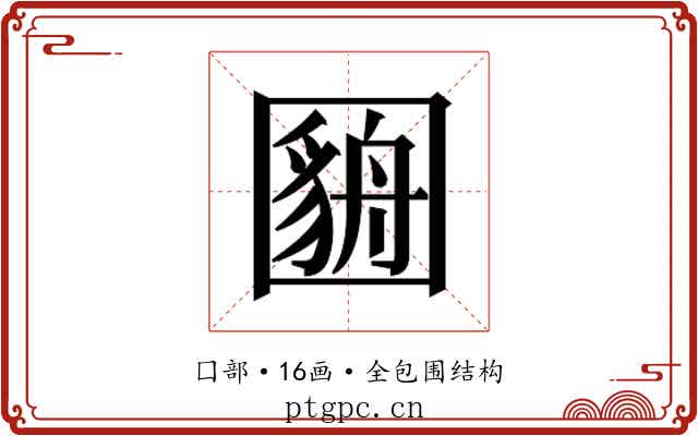 𫭓