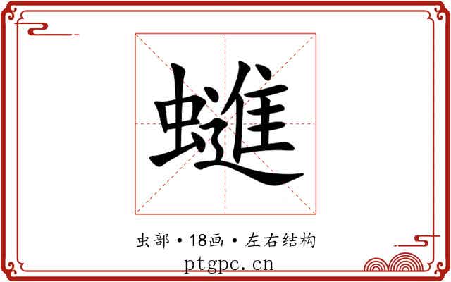 䗯 䗯