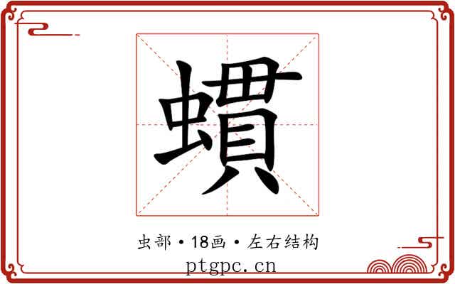 䗰 䗰
