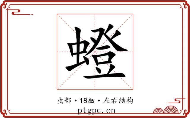 䗳 䗳