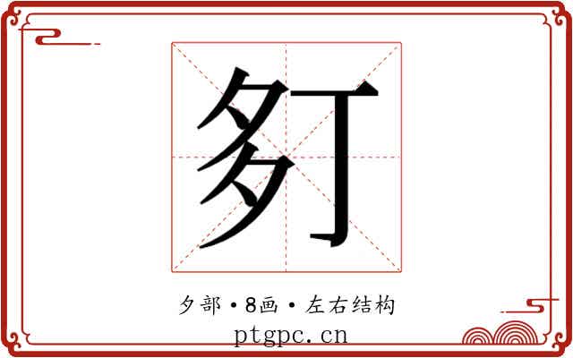𫯍