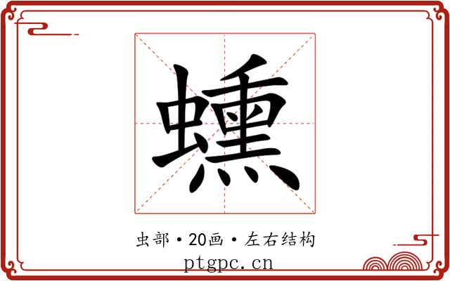 䗼 䗼