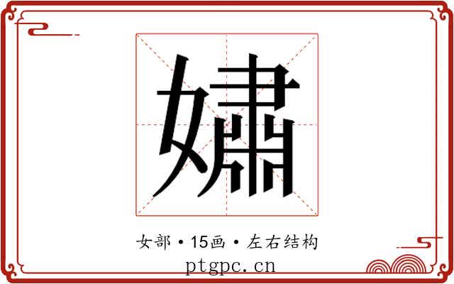 𫱷