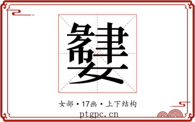 𫲌