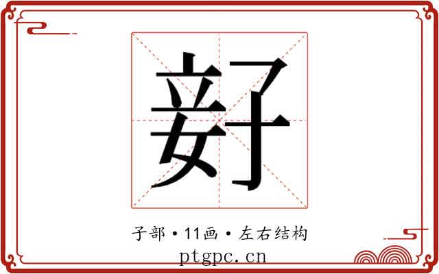 𫲨