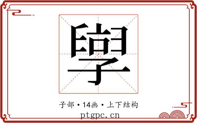 𫲯