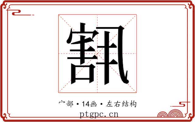 𫳶