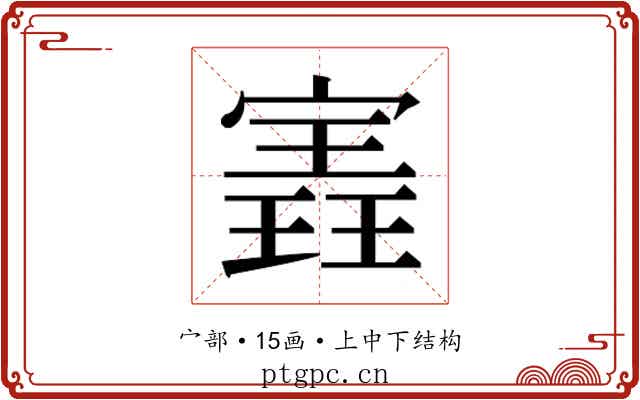 𫳽