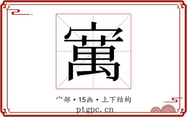 𫴆